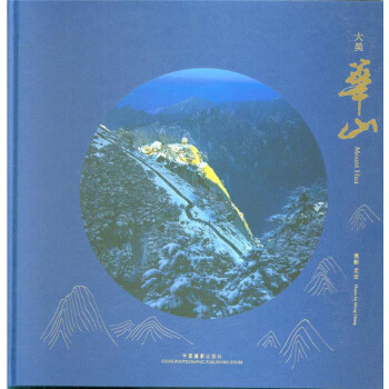 大美華山 [Mount hua] pdf epub mobi 電子書 下載