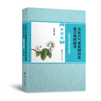 五運六氣體質辨識及選方用藥指導(五髒生剋製化辨證模式體質篇) pdf epub mobi 電子書 下載