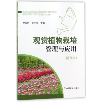 观赏植物栽培管理与应用(南方本)