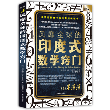 风靡全球的印度式数学窍门 新版 [Mathematics Tricks Using the Vedic System] pdf epub mobi 电子书 下载