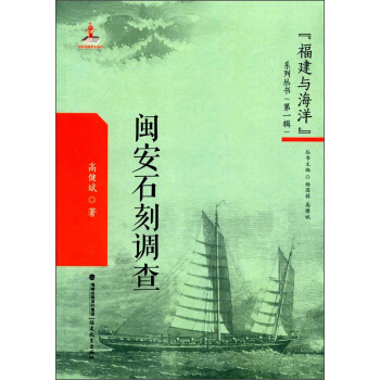 闽安石刻调查/“福建与海洋”系列丛书（第一辑） pdf epub mobi 电子书 下载