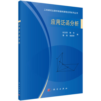 应用泛函分析 pdf epub mobi 电子书 下载