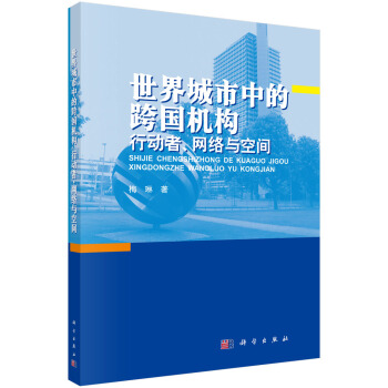 世界城市中的跨國機構 : 行動者、網絡與空間