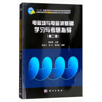 电磁场与电磁波基础学习与考研指导（第二版） pdf epub mobi 电子书 下载