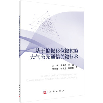 基于偏振移位键控的大气激光通信关键技术 pdf epub mobi 电子书 下载