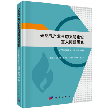 天然氣産業生態文明建設重大問題研究--以西南戰略大氣區建設為例