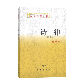漢語知識叢書：詩律（修訂本） pdf epub mobi 電子書 下載