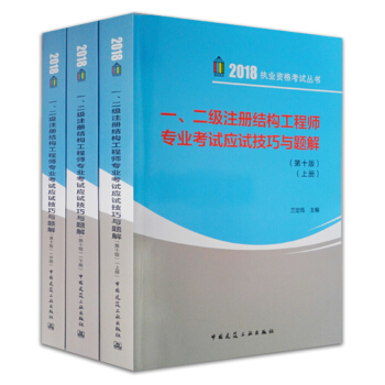一二級注冊結構工程師專業考試應試技巧與題解(套裝共3冊 10版)/2018執業資格考試叢書