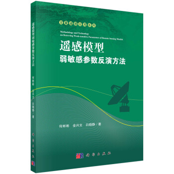 遙感模型弱敏感參數反演方法 pdf epub mobi 電子書 下載