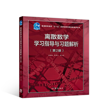离散数学学习指导与习题解析（第2版） pdf epub mobi 电子书 下载
