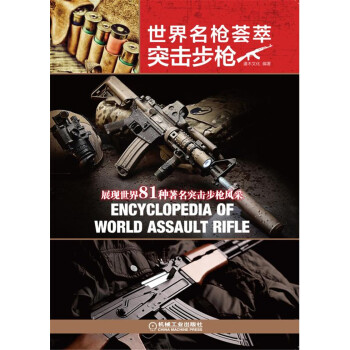 世界名槍薈萃 突擊步槍