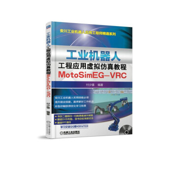工業機器人工程應用虛擬仿真教程：MotoSim EG-VRC pdf epub mobi 電子書 下載