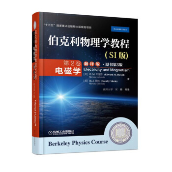 伯克利物理学教程(SI版) 第2卷 电磁学(翻译版•原书第3版) pdf epub mobi 电子书 下载