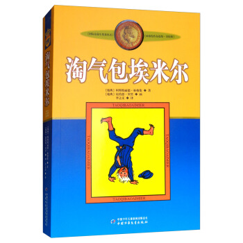 新版林格伦选集·美绘版：淘气包埃米尔 [9-14岁] pdf epub mobi 电子书 下载