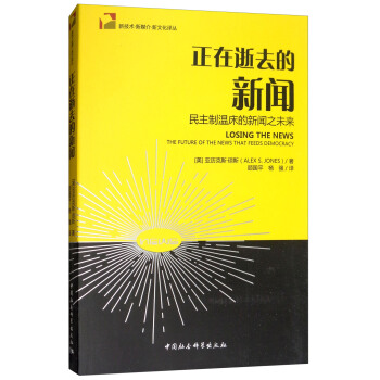 正在逝去的新闻：民主制温床的新闻之未来 pdf epub mobi 电子书 下载