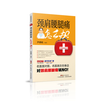 頸肩腰腿痛怎麼辦 pdf epub mobi 電子書 下載