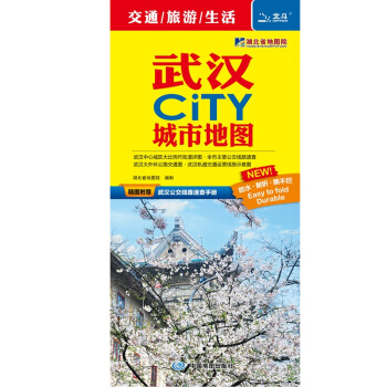 2018武漢CITY城市地圖（隨圖附贈武漢公交綫路速查手冊） pdf epub mobi 電子書 下載