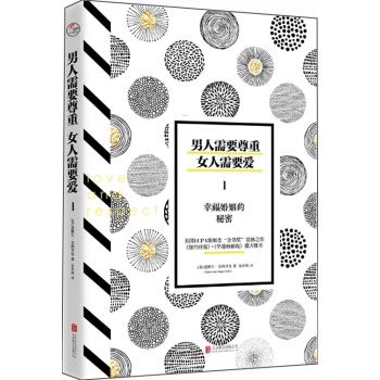男人需要尊重，女人需要愛1：幸福婚姻的秘密 pdf epub mobi 電子書 下載