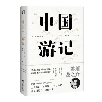 中國遊記（東瀛文人 印象中國係列） pdf epub mobi 電子書 下載