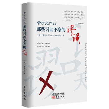 黃有光作品：那些習而不察的謬誤 pdf epub mobi 電子書 下載