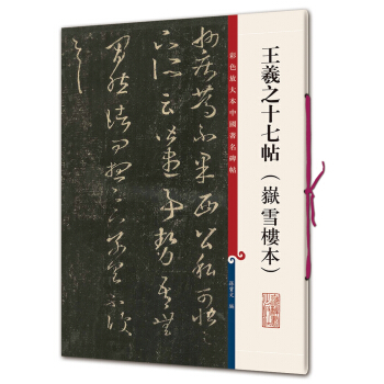 彩色放大本中国著名碑帖·王羲之十七帖（嶽雪楼本） pdf epub mobi 电子书 下载