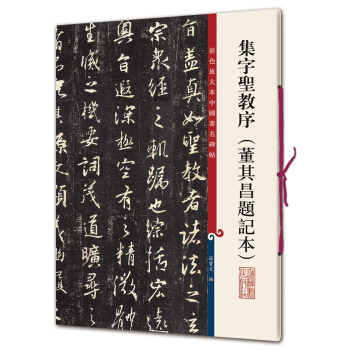 彩色放大本中國著名碑帖·集字聖教序（董其昌題記本） pdf epub mobi 電子書 下載