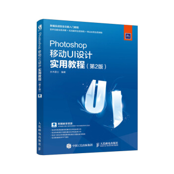 Photoshop移動UI設計實用教程(第2版)