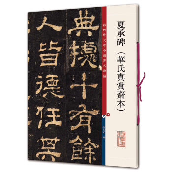 彩色放大本中国著名碑帖·夏承碑（华氏真赏斋本） pdf epub mobi 电子书 下载