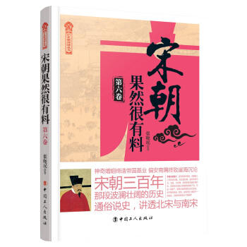 宋朝果然很有料（第六卷） pdf epub mobi 电子书 下载