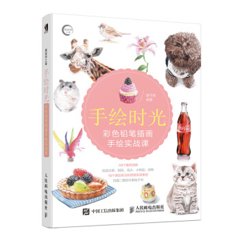 手绘时光 彩色铅笔插画手绘实战课 pdf epub mobi 电子书 下载