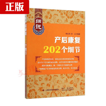 細說産後康復202個細節 細說健康係列 陶紅亮 徐山 孕婦身體生理變化 膳食與營養書籍 孕