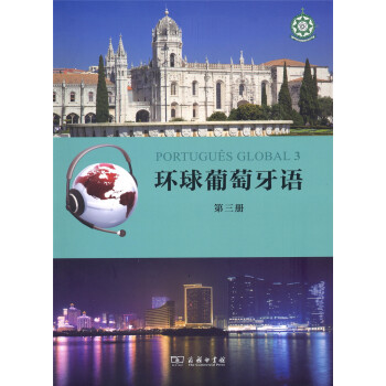 环球葡萄牙语（第三册） pdf epub mobi 电子书 下载