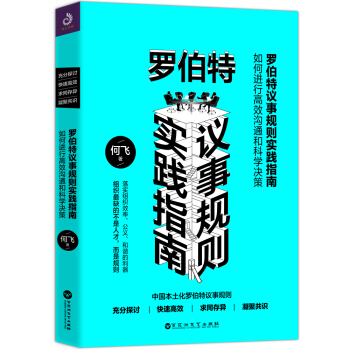 羅伯特議事規則實踐指南 ——如何進行高效溝通和科學決策 pdf epub mobi 電子書 下載