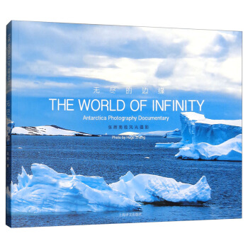 無盡的邊緣：張輝南極風光攝影 [THE WORLD OFINFINTY:Antarctica Photography Documentary Photo] pdf epub mobi 電子書 下載