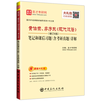 聖纔教育：黃伯榮、廖序東《現代漢語》（增訂6版）筆記和課後習題（含考研真題）詳解（贈電子書大禮包） pdf epub mobi 電子書 下載