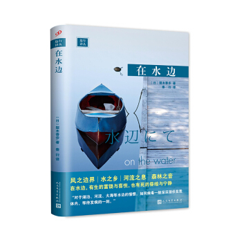 远行译丛：在水边（精装） pdf epub mobi 电子书 下载