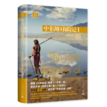 远行译丛：中非湖区探险记I（精装） pdf epub mobi 电子书 下载