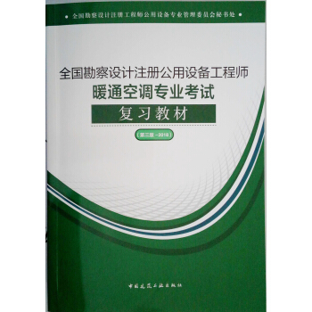 2018全國勘察設計注冊公用設備工程師暖通空調專業考試復習教材 pdf epub mobi 電子書 下載