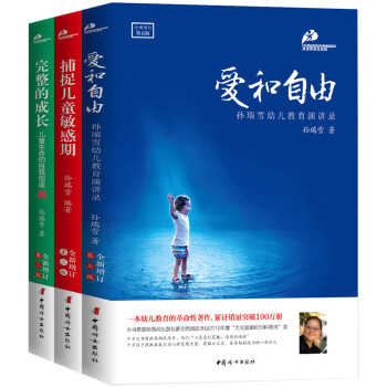 孙瑞雪教育三书(爱和自由+捕捉儿童敏感期+完整的成长)