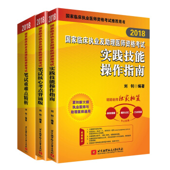 昭昭医考2018执业医师考试 国家临床执业及助理医师资格考试用书 全套3本：笔试重难点精析+核心考点背诵版+实践技能 可搭贺银成 pdf epub mobi 电子书 下载