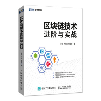 區塊鏈技術進階與實戰 pdf epub mobi 電子書 下載