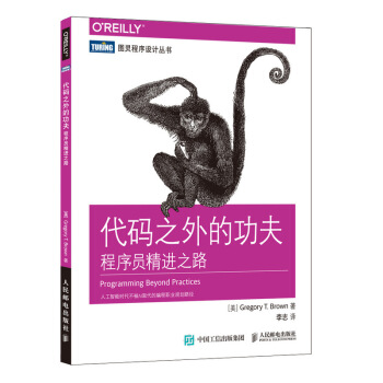 代码之外的功夫 程序员精进之路