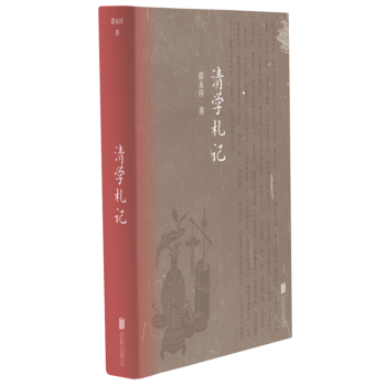 清学札记
