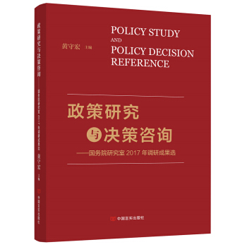 政策研究與決策谘詢——國務院研究室2017年調研成果選(超強權威性、指導性,研究中國經濟社會形勢)