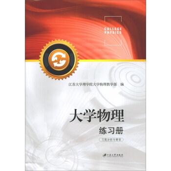 大學物理練習冊：習題分析與解答（附課後練習） pdf epub mobi 電子書 下載