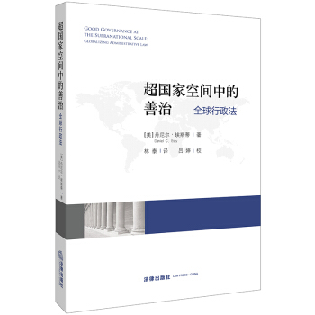 超国家空间中的善治：全球行政法 pdf epub mobi 电子书 下载
