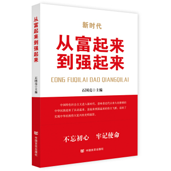 從富起來到強起來(不忘初心,牢記使命”主題教育輔導讀本,見證改革開放四十年成就)