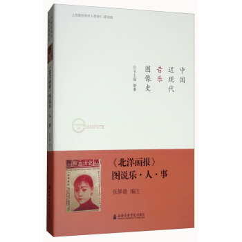 《北洋画报》：图说乐·人·事 pdf epub mobi 电子书 下载