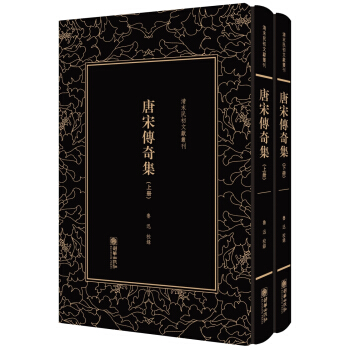 唐宋传奇集(套装全二册)/清末民初文献丛刊 pdf epub mobi 电子书 下载