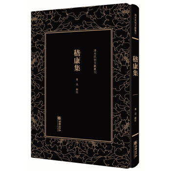 嵇康集——清末民初文獻叢刊